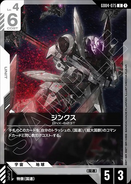 ジンクス 【GCG/GD04/075U】